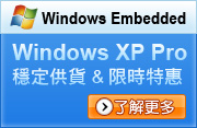 研華Windows XP Pro穩定供貨中